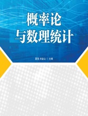 概率论与数理统计 - 夏强，刘金山