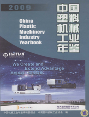 中国塑料机械工业年鉴2009