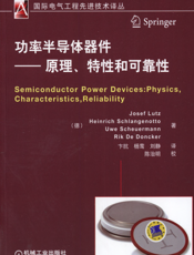 功率半导体器件——原理、特性和可靠性