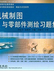 《机械制图与零部件测绘习题集》