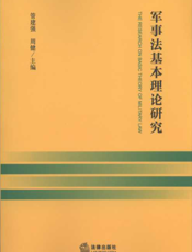 军事法基本理论研究