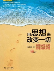 用思想来改变一切