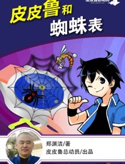 皮皮鲁和蜘蛛表