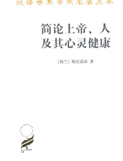 简论上帝、人及其心灵健康