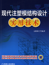 现代注塑模结构设计实用技术