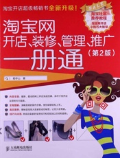 淘宝网开店、装修、管理、推广一册通