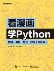 看漫画学Python：有趣、有料、好玩、好用：全彩版