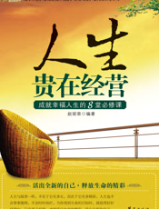 人生贵在经营