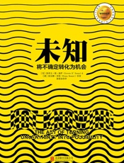 未知：将不确定转化为机会