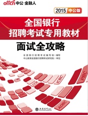 中公·金融人·全国银行招聘考试专用教材_面试全攻略