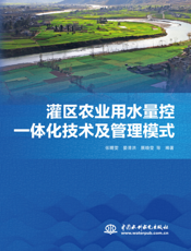 灌区农业用水量控一体化技术及管理模式