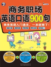商务职场英语口语900句：商务英语入门通关，一本就够了！ - 耿小辉,Ryan Bleckley（美）,Carolina Han（美）