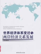世界经济体系变迁与两岸经济关系发展