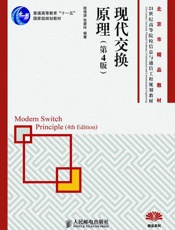 现代交换原理