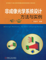 非成像光学系统设计方法与实例