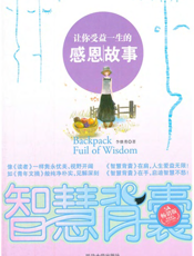 让你受益一生的感恩故事