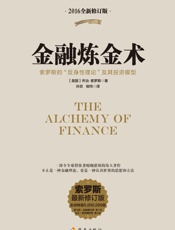 金融炼金术