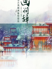 画涧辞——唯美古风插画板绘技法 - 妩酥工作室