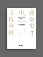 在历史中寻找中国