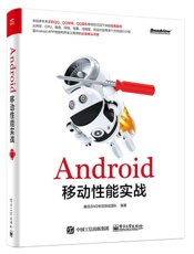 Android移动性能实战