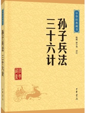 孙子兵法·三十六计--中华经典藏书