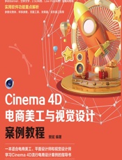 Cinema 4D电商美工与视觉设计案例教程 - 樊斌