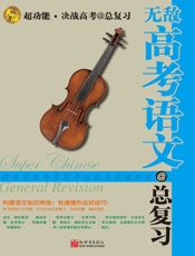 无敌高考语文总复习