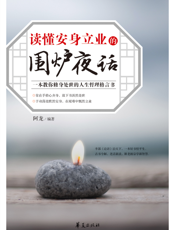 读懂安身立业的《围炉夜话》