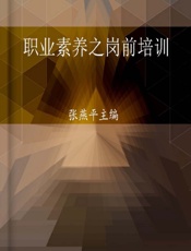 职业素养之岗前培训 - 未知