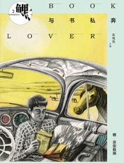 鲤·与书私奔 - 张悦然