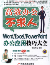 Word_Excel_PowerPoint办公应用技巧大全