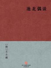 池北偶谈--BookDNA中国古典丛书