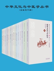 中华文化与中医学丛书