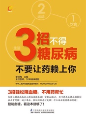 3招不得糖尿病：不要让药赖上你