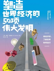 塑造世界经济的50项伟大发明 - 蒂姆·哈福德