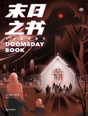 牛津时间旅行：末日之书