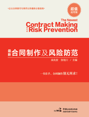 最新合同制作及风险防范