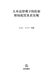 人本法律观下的检察职权配置及其实现