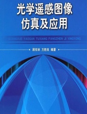 光学遥感图像仿真及应用 - 顾有林,方胜良