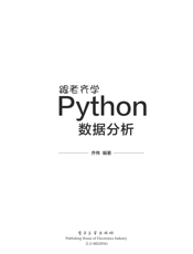 《跟老齐学Python：数据分析》
