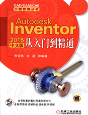Autodesk_Inventor_2016中文版从入门到精通