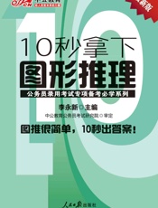 中公版·公务员录用考试专项备考必学系列-10秒拿下图形推理