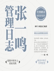 张一鸣管理日志 - 林军;林觉民