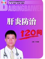 肝炎防治120问