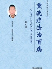 熏洗疗法治百病 - 程爵棠，程功文