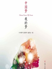 中国梦 我的梦 - 《中国梦 我的梦》编委会