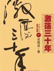 激荡三十年(下册)：中国企业1978-2008 - 吴晓波