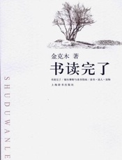 金克木--书读完了