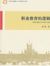 职业教育的逻辑