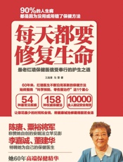 每天都要修复生命_最老红墙保健医信受奉行的护生之道
